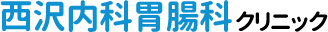 西沢内科胃腸科クリニック