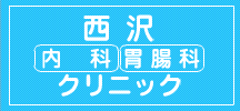西沢内科胃腸科クリニック